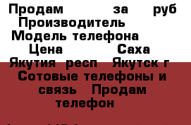 Продам Runbo X5 за 6000руб › Производитель ­ Runbo › Модель телефона ­ X5 › Цена ­ 6 000 - Саха (Якутия) респ., Якутск г. Сотовые телефоны и связь » Продам телефон   